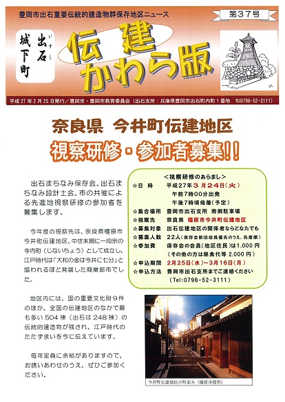 出石伝建かわら版第37号表紙