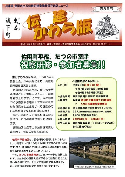 出石伝建かわら版35号　表紙