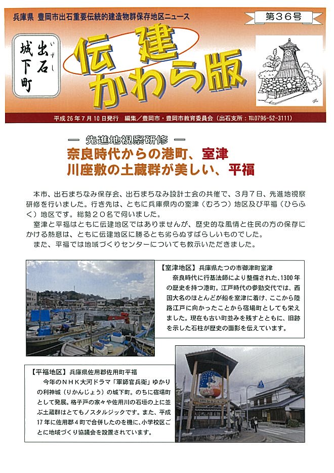 出石伝建かわら版第36号表紙