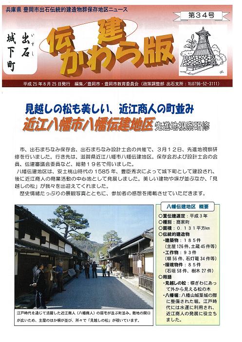 出石伝建かわら版第34号表紙