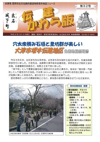 出石伝建地区　伝建かわら版　第32号表紙