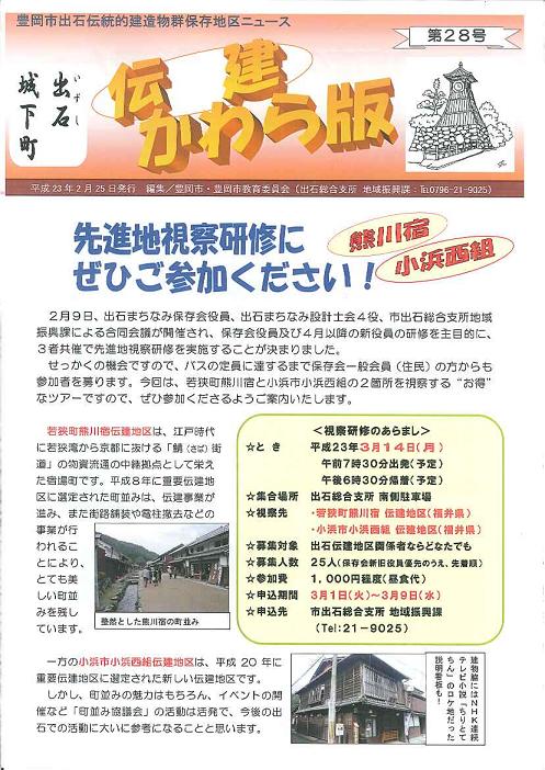 出石伝建かわら版第28号表紙