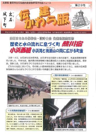 出石伝建地区　伝建かわら版第29号　表紙