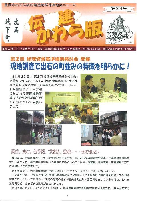 出石伝建かわら版第24号表紙