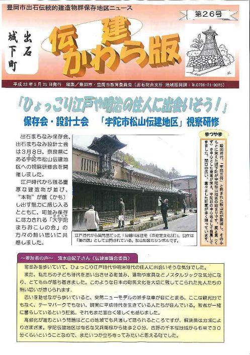 出石伝建かわら版第26号表紙