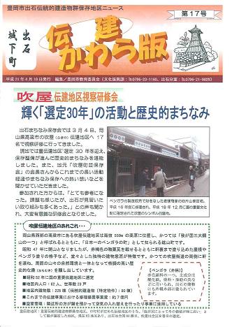 出石城下町伝建かわら版表紙