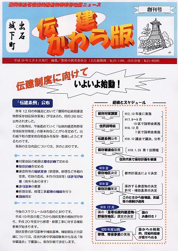 出石城下町「伝建かわら版」創刊号表紙