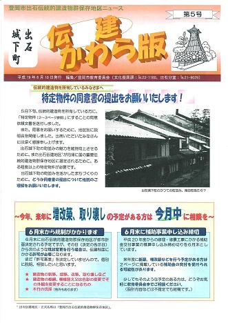 出石城下町「伝建かわら版」第5号表紙