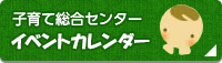 子育て総合センター　イベントカレンダー（外部リンク・新しいウィンドウで開きます）