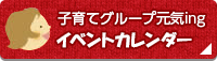 子育てグループ元気ing　イベントカレンダー（外部リンク・新しいウィンドウで開きます）