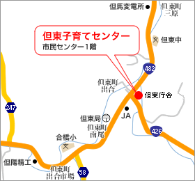 詳細地図：但東子育てセンター（但東市民センター　1階）