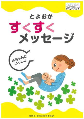 表紙：すくすくメッセージ　あかちゃんといっしょ