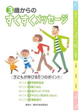 表紙：3歳からのすくすくメッセージ