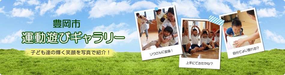 豊岡市運動遊びギャラリー　子ども達の輝く笑顔を写真で紹介！　ゾウさんに変身！上手にできたかな？自分でよじ登れる？