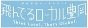 バナー：飛んでるローカル豊岡Think Local.That's Global.（外部リンク・新しいウィンドウで開きます）