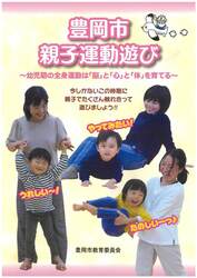 写真：豊岡市親子運動遊び(3歳児版)の表紙