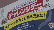 写真：チャレンジデー2013　スポーツの力で日本を元気に！