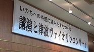 写真：講演と津波ヴァイオリンコンサート