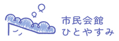 市民会館ひとやすみ(外部リンク・新しいウィンドウで開きます)