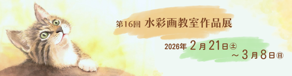 第16回 水彩画教室作品展バナー