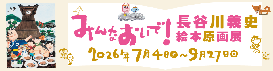 長谷川義史 絵本原画展 バナー