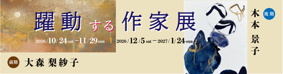 特別展「躍動する作家展」（前期）