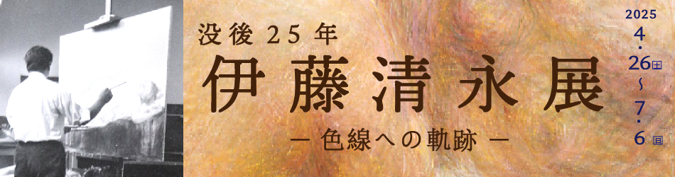 没後25年　伊藤清永展ー色彩への軌跡ー