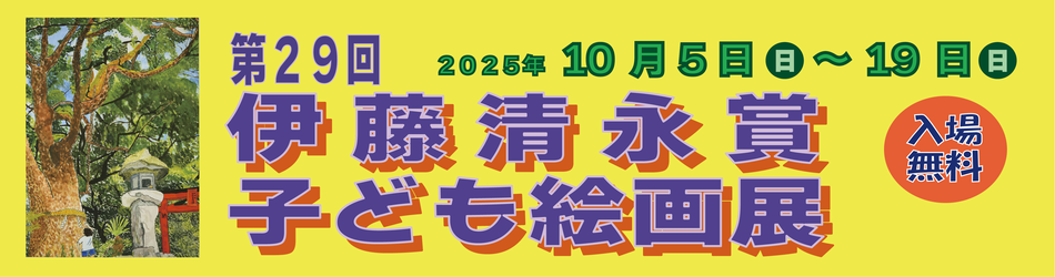 29回子ども絵画展バナー