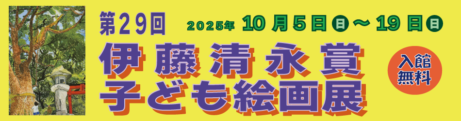 29回子ども絵画展バナー