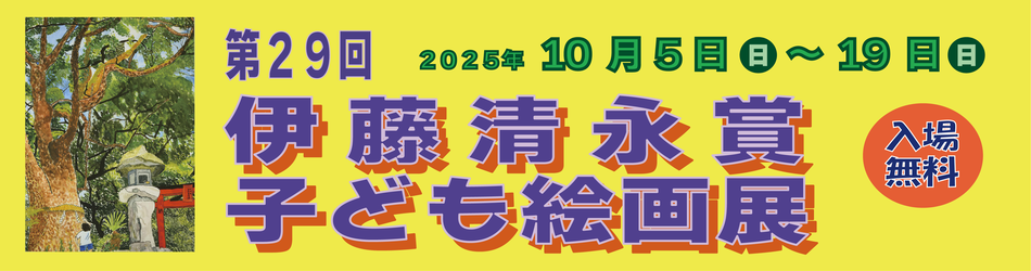 29回子ども絵画展バナー