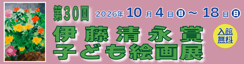 第30回　伊藤清永賞子ども絵画展　バナー