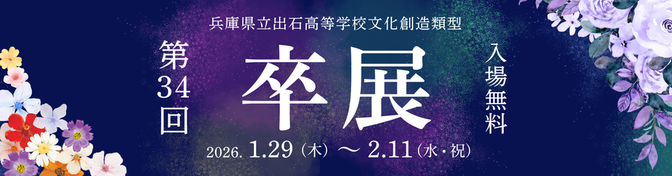 第34回 出石高校卒業制作展バナー