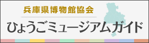 ひょうごミュージアムガイド（外部リンク・新しいウィンドウで開きます）