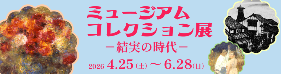 ミュージアム コレクション展-結実の時代-バナー