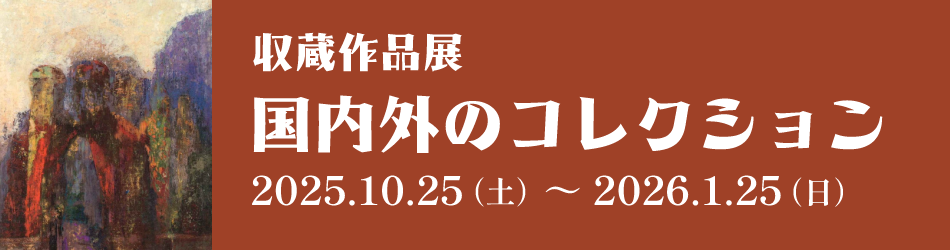 国内外のコレクション バナー