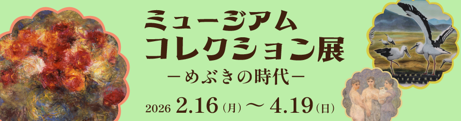 ミュージアム コレクション展-めぶきの時代-バナー