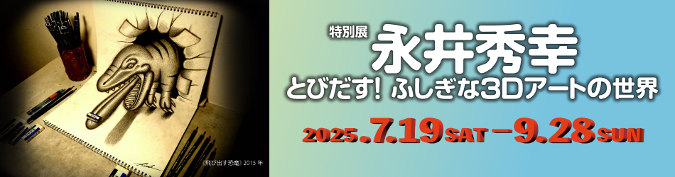 永井展HPバナー