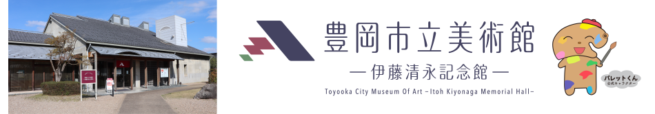 美術館「伊藤清永記念館」