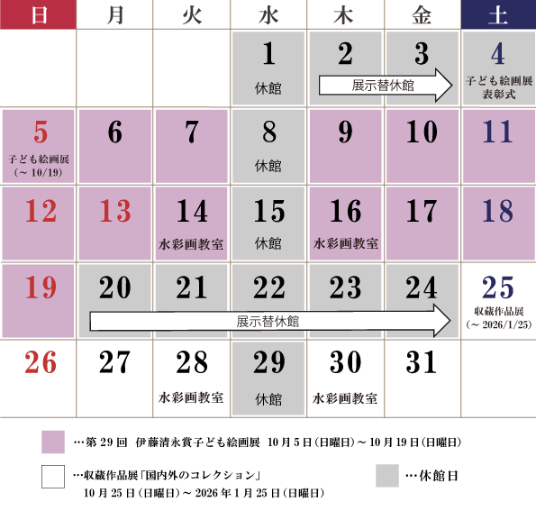 10月の休館日は、1日～4日（展示替休館）、8日（水曜日）、15日（水曜日）、22日（水曜日）、20日～24日（展示替休館）、29日（水曜日）が休館です。