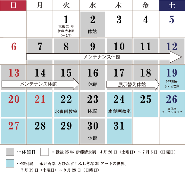 7月の休館日は、2日（水曜日）、9日（水曜日）、7日～15日（メンテナンス休館）、16日（水曜日）、17日～18日（展示替え休館）、23日（水曜日）、30日（水曜日）が休館です。