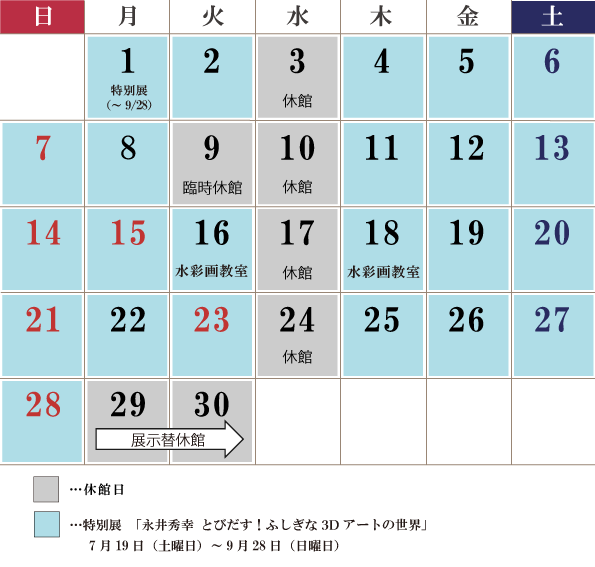 9月の休館日は、3日（水曜日）、9日（子ども絵画展審査会）、10日（水曜日）、17日（水曜日）、24日（水曜日）が休館です。