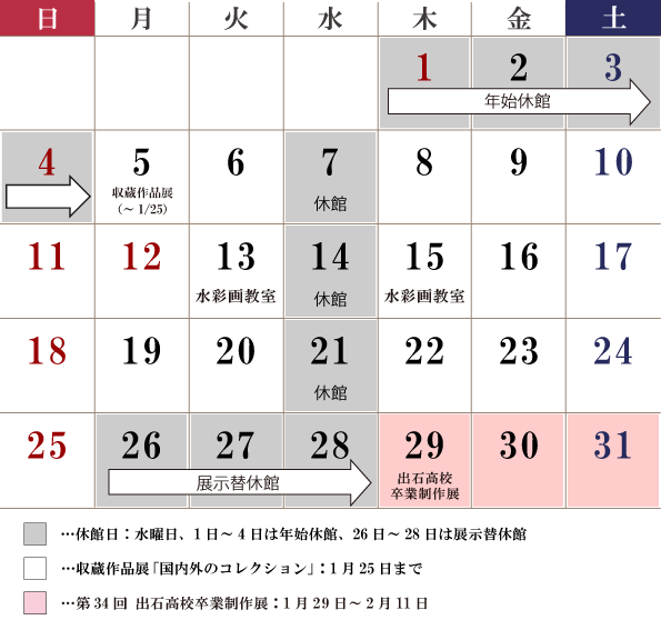 1月の休館日は、1~4日(年始休館)、7日(水曜日)、14日(水曜日)、21日(水曜日)、26日~28日(展示替休館)が休館です。