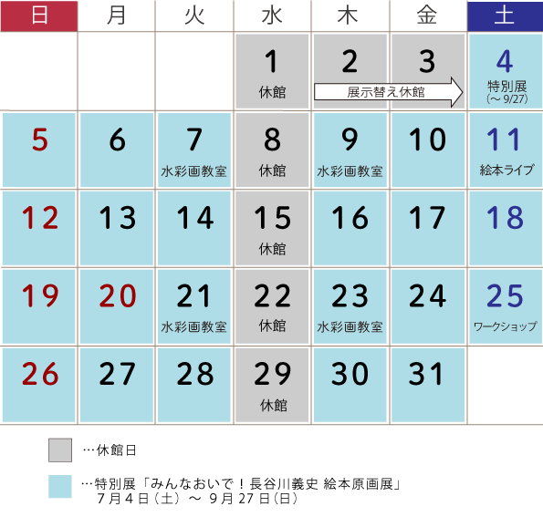 7月の休館日は、1日(水曜日)~3日(金曜日)、8日(水曜日)、15日(水曜日)、22日(水曜日)、29日(水曜日)が休館です。