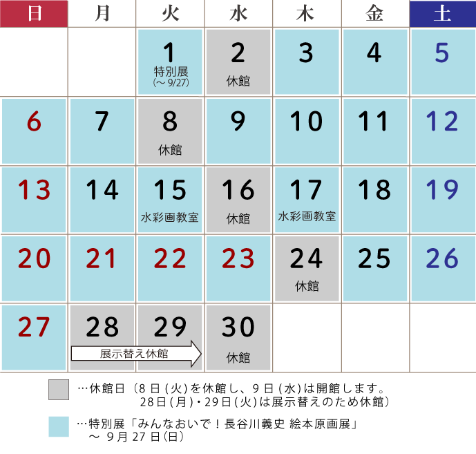 9月の休館日は2日(水曜日）、8日（火曜日）、16日（水曜日）、24日（木曜日）、28日（月曜日）、29日（火曜日）です。