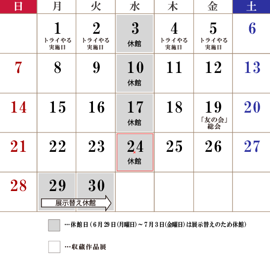 6月休館日は、3日（水曜日）、10日（水曜日）、17日（水曜日）、24日（水曜日）が休館です。