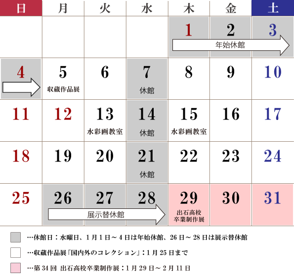 1月の休館日は、1~4日(年始休館)、7日(水曜日)、14日(水曜日)、21日(水曜日)、26日~28日(展示替休館)が休館です。