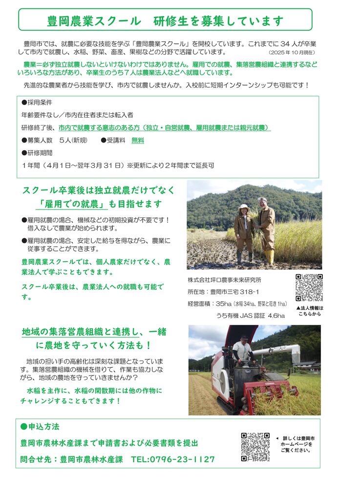 2026豊岡農業スクール生募集