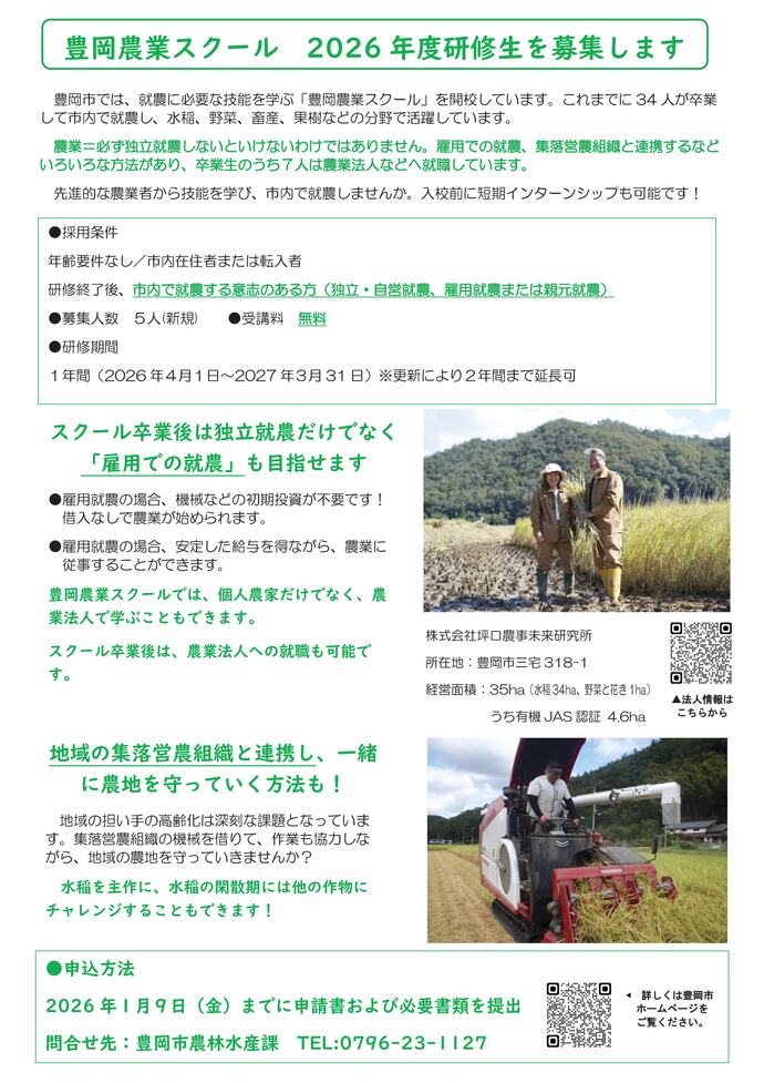 2026豊岡農業スクール生募集