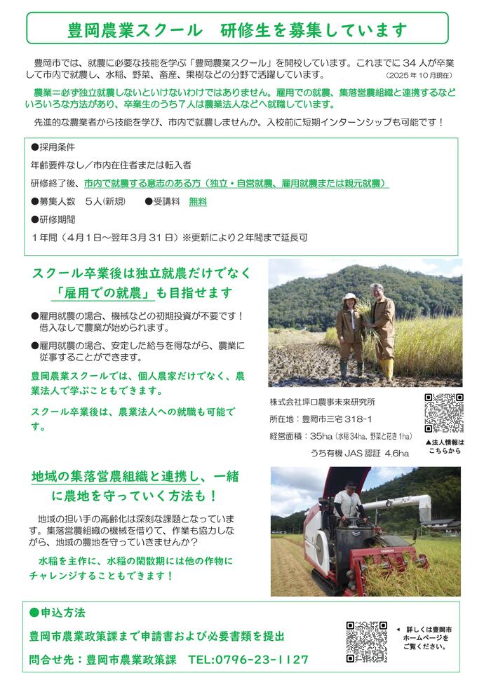 豊岡農業スクール生募集