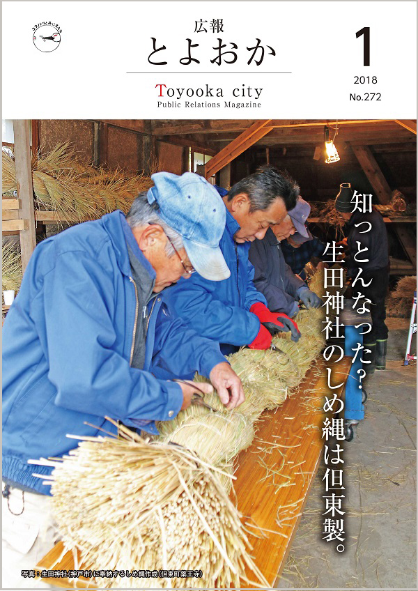 表紙：広報とよおか第272号（平成30年1月号）